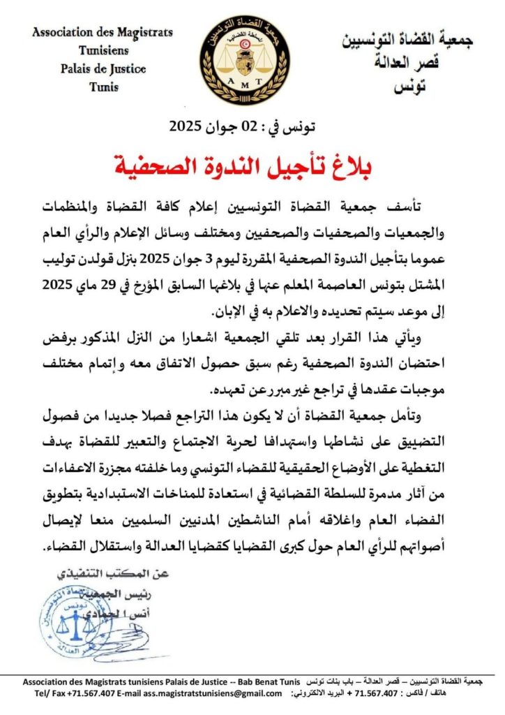 communiqué de presse en Arabe: L'Association des Magistrats Tunisiens (AMT) a annoncé aujourd’hui le report de sa conférence de presse selon le communiqué de presse.